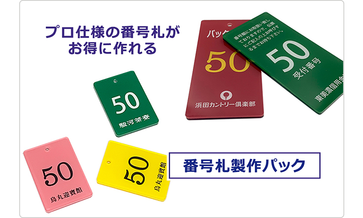 番号札が何でも揃う専門店 ご希望通りの各種印字プレート制作